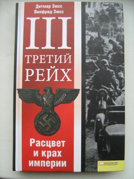 Книга третий. Третий Рейх Расцвет. Книги про третий Рейх. Книга 3 Рейх. Империя третьего рейха книга.