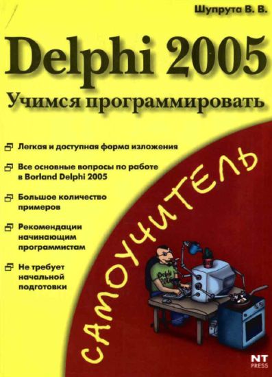 Самоучитель. Delphi 2005 Учимся программировать