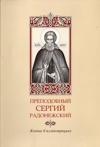 Жизнь святых книга. Житие прп. Сергия Радонежского книга. Житие Сергея Радонежского. Житие Сергия Радонежского обложка. Преподобие Сергия Радонежского житие преподобного.