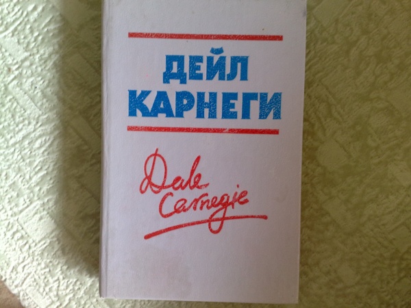 Дейл карнеги психология. Дейл Карнеги книги. Дейл Карнеги учебник жизни. Прихоти удачи. Карнеги. Дейл Карнеги без пальца.