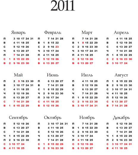 Декабрь 2011 года