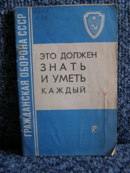 Это должен знать каждый. Книга Гражданская оборона СССР это должен знать и уметь каждый. Книга Гражданская оборона. Книги по обороне. Книги по гражданской обороне.