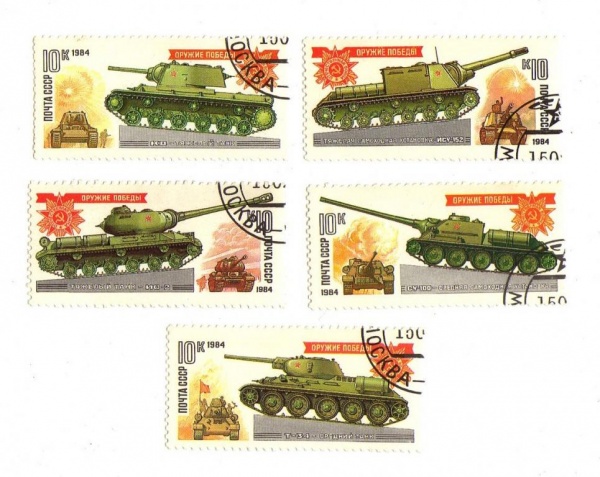Марки СССР Танки. 1984г.