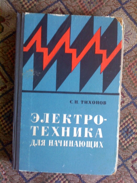 Учебник начало. Электротехника для начинающих книга. Учебник по Электротехнике для начинающих. Книги по Электротехнике для начинающих. Электротехника для начинающих Тихонов.