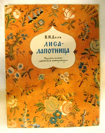 Книга русские сказки даль. Владимир даль лиса лапотница иллюстрация. Даль в.и. 