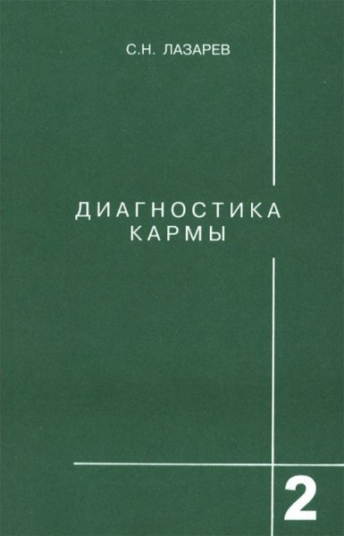 С.Н.Лазарева. Диагностика кармы (1 и 2 книги)