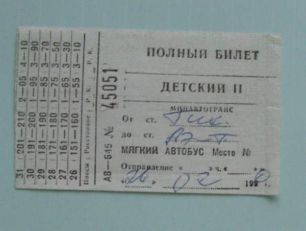 Наличие билетов на автобус москва. Бланки билетов на автобус.