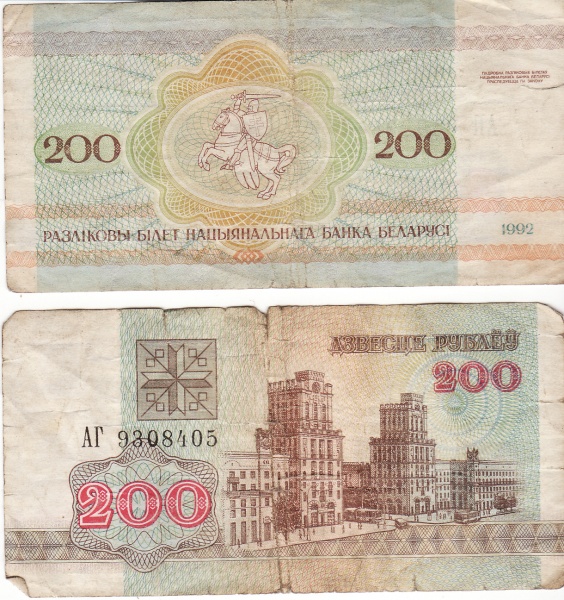 200 Белорусских рублей. Белорусские 200. 200 Белорусских рублей 1992 сколько стоит сейчас. 200 белорусских рублей в рублях российских сколько