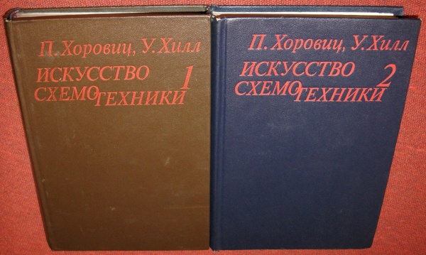 Искусство схемотехники. Хоровиц Хилл искусство схемотехники 1993. Искусство схемотехники книга. Искусство схемотехники