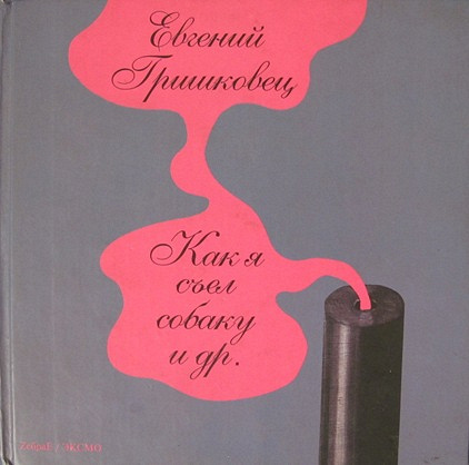 Книга. Е. Гришковец. «Как я съел собаку»