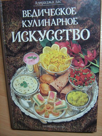 Книга о вкусной и здоровой пище по-индийски))