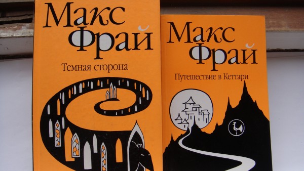 Макс фрай книги по порядку