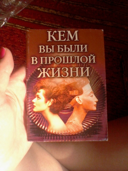 Прошлая жизнь по дате. Книга кем ты был в прошлой жизни. Кто вы были в прошлой жизни. Оракул кем вы были в прошлой жизни. Кем вы Бали в прошлой жизни.