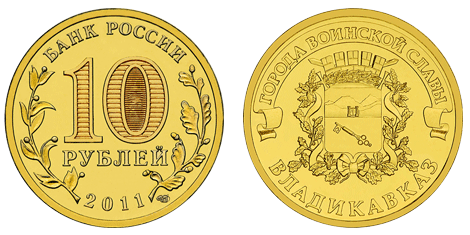 10 рублей ГВС «Владикавказ»