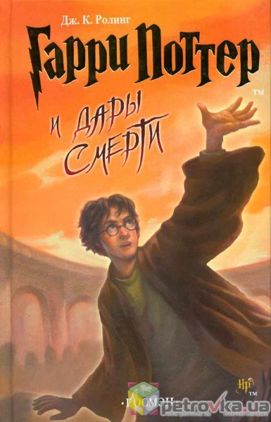 книга «Гарри Поттер и дары смерти»