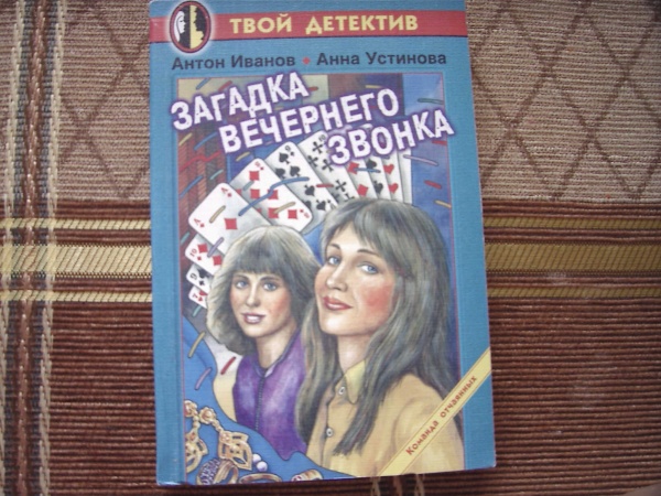 Слушать радиоспектакль детективы устиновой. Книги детективы для подростков. Детские детективы нулевых. Подростковые детективные книги нулевых. Лена Шинкаренко детективы для подростков книжка.