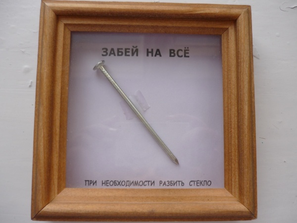 «забей на все» передар от Milost
