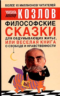 Книга Н. Козлов «Философские сказки для обдумывающих житье, или веселая книга о свободе и нравственности»