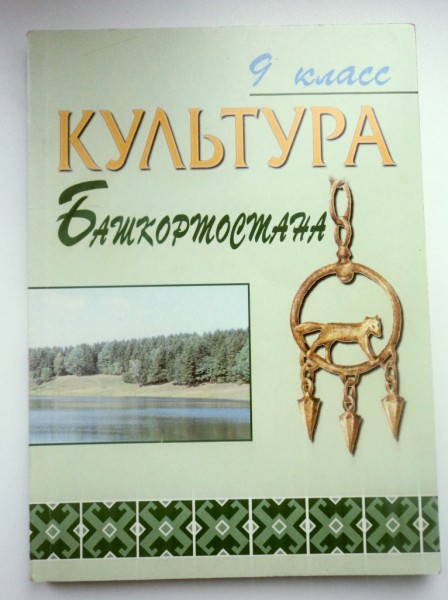 Культуры башкортостана учебник