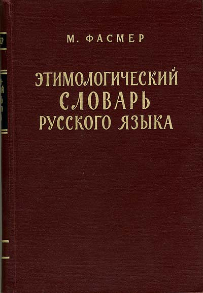 Краткий этимологический словарь шанского. Этимологический словарь фото. Этимологический словарь а.г Преображенского. «Этимологический словарь русского языка» а.г. Преображенского. Этимологический словарь русского языка иллюстрации.