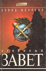 Книга Дэвид Моррелл «Огненный завет»