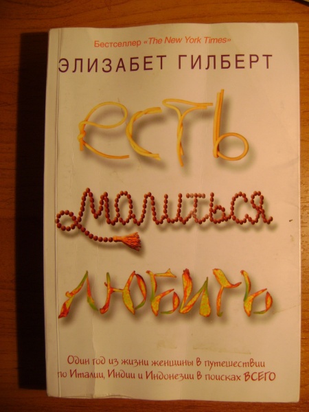 Элизабет гилберт есть молиться отзывы. Элизабет Гилберт в Индии. Элизабет Гилберт в Италии. Элизабет Гилберт ешь молись люби книга фото. Элизабет Гилберт фото жить молиться любить.