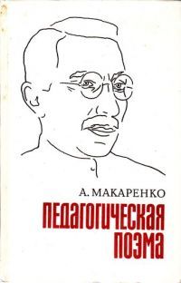 А. С. Макаренко.«Педагогическая поэма», книга из СССР