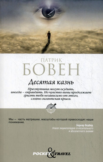 Книга — Патрик Бовен, «Десятая казнь»