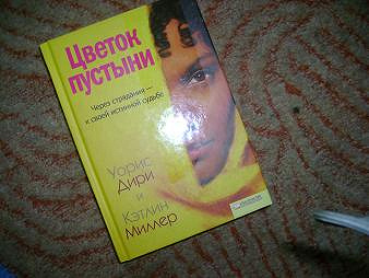 Книга «Цветок пустыни»(передар от kvitochka78)