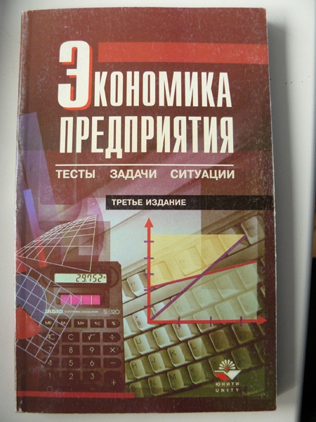 Экономика организации читать. Экономика предприятия тесты задачи ситуации. Книга экономика предприятия тесты задачи ситуации. Предприятие это в экономике тест. Учебное пособие тесты экономика предприятия.