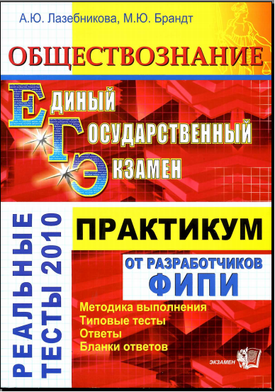 Лазебникова обществознание. Практикум по обществознанию ЕГЭ. Практикум по обществознанию 11 класс. Химия практикум ЕГЭ. Практикум по химии ЕГЭ.