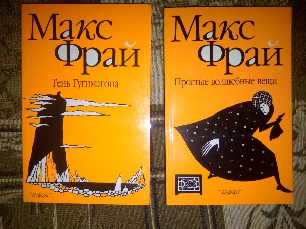 Макс фрай порядок книг. Макс Фрай книга непристойностей. Простые волшебные вещи Макс Фрай аудиокнига. Макс Фрай идеальный Роман. Макс Фрай эксклюзивная классика.