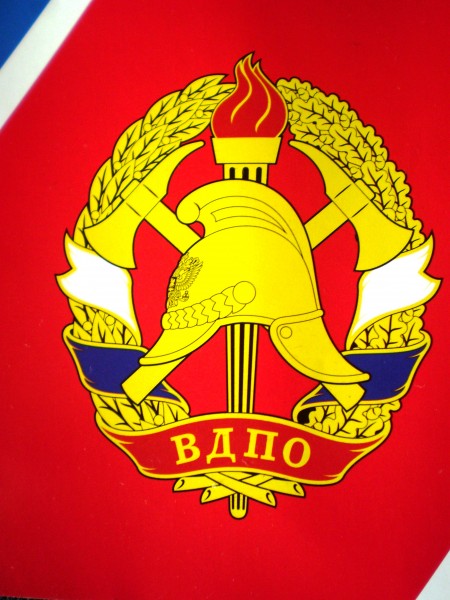 Добровольное пожарное общество флаг. Значок 130 ВДПО. ВДПО. Герб ВДПО.