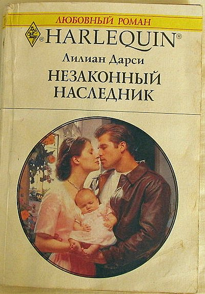 Незаконный наследник стать собой том 3. Короткие любовные романы. Книги женские любовные романы. Любовные романы про гувернантку.