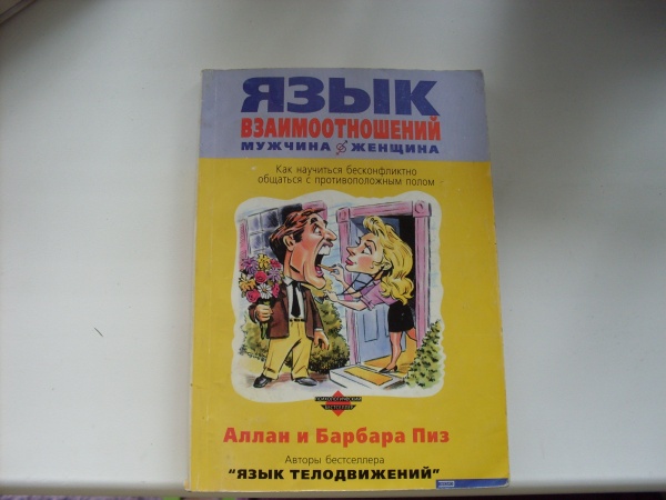 Аллан пиз язык взаимоотношений. Язык взаимоотношений Аллан и Барбара пиз epub.