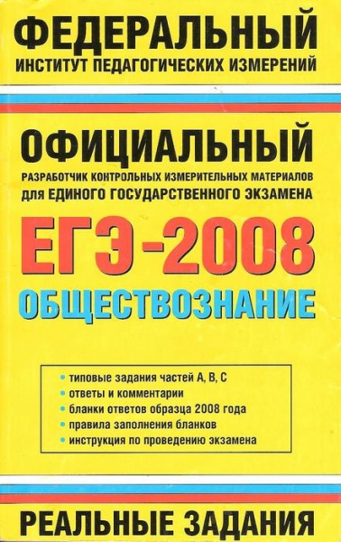 Обществознание е. ЕГЭ 2008 математика. ЕГЭ 2008 математика реальные задания. Физика ЕГЭ 2008. ЕГЭ 2008. Физика. Реальные задания а. в. Берков.