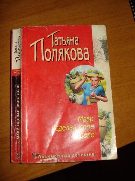 Мавр сделал свое дело книга