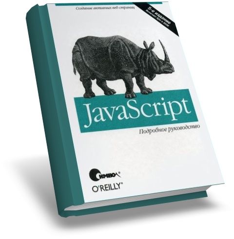 Js guide. Js учебник. JAVASCRIPT книга. Книги по js. Книга джава скрипт.