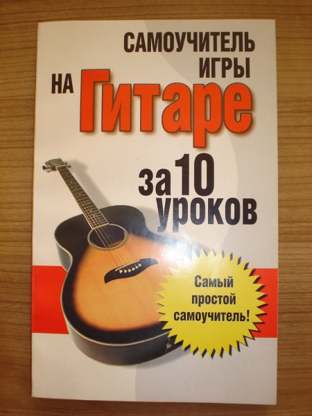 Самоучитель игры на гитаре для детей. Самоучитель игры на гитаре. несложные произведения по гитаре.