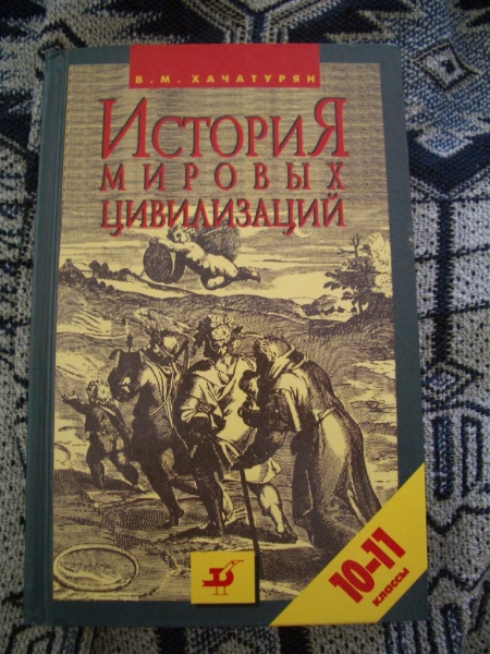 Всемирная история 10 класс. Хачатурян история Мировых цивилизаций. Хачатурян история Мировых цивилизаций 10-11. История Мировых цивилизаций Хачатурян учебник. Учебник история Мировых цивилизаций Хачатурян 10-11 класс.