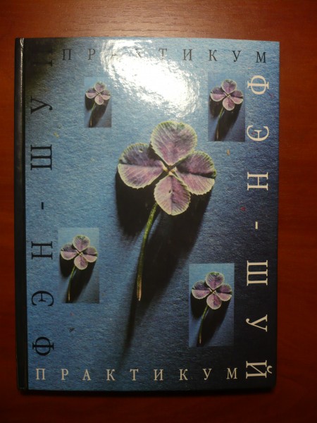 Книга «Фен-Шуй. Практикум» в дар (Санкт-Петербург). Дарудар