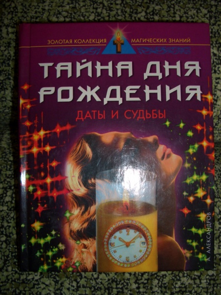 Карта в дате рождения книга