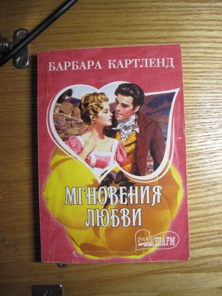 Барбара Картленд "Мгновения любви" в дар (Санкт-Петербург). 