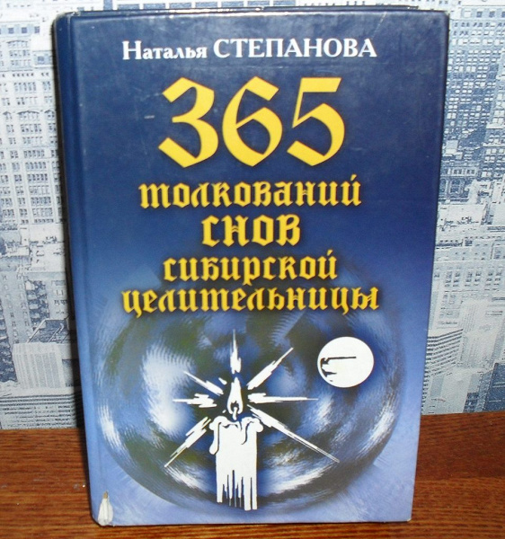 Толкователь снов солнца. Сонник книга. Книга сны Сибири. Толкователь снов.