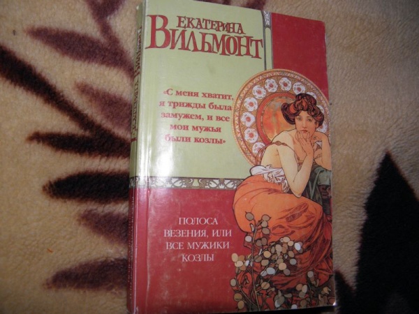 Книги екатерины авериной. Полоса везения или все мужики козлы Екатерина Вильмонт книга. Вильмонт полоса везения или все мужики козлы читать. Фильмы по романам Екатерины Вильмонт список. Вильмонт: былое и дуры. Комплект из 3-х книг книга.