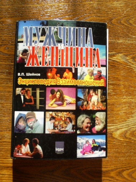 Книга «Мужчина и женщина»