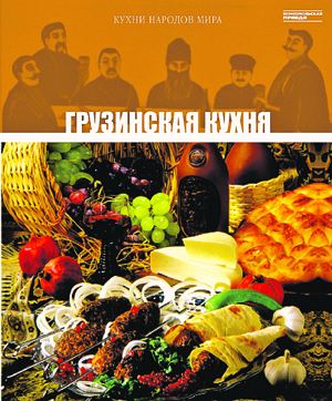 книга «грузинская кухня»