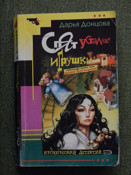 Спят усталые игрушки дарья донцова книга. Донцова читать бесплатно онлайн полностью. Дарья донцова замок храпящей красавицы виола тараканова. Спят усталые игрушки донцова. Дарья донцова спят усталые игрушки.
