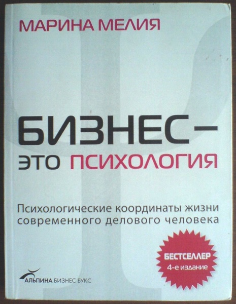Книга бизнес это психология. Мелия бизнес это психология. Бизнес психология. Книга бизнес это психология. Мелия бизнес это психология.