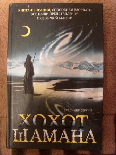 Шаман книги аудиокниги. Серкин в. "хохот шамана". Хохот шамана книга.